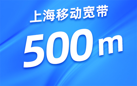 上海移动宽带500M