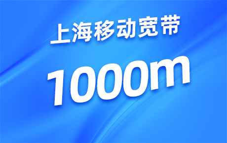 上海移动宽带1000M套餐